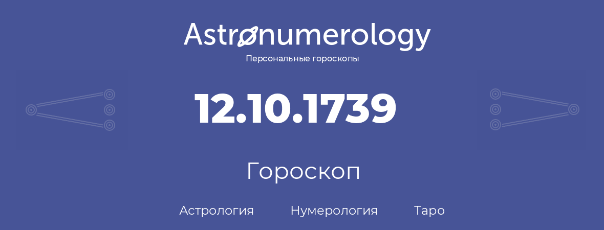 гороскоп астрологии, нумерологии и таро по дню рождения 12.10.1739 (12 октября 1739, года)