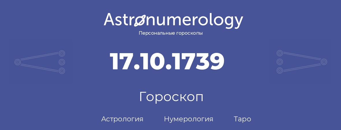 гороскоп астрологии, нумерологии и таро по дню рождения 17.10.1739 (17 октября 1739, года)