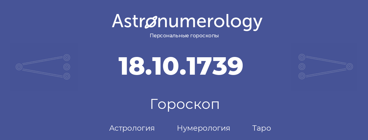 гороскоп астрологии, нумерологии и таро по дню рождения 18.10.1739 (18 октября 1739, года)