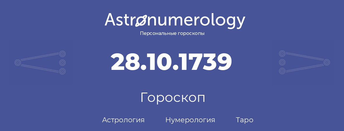 гороскоп астрологии, нумерологии и таро по дню рождения 28.10.1739 (28 октября 1739, года)