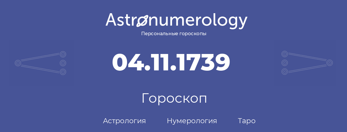 гороскоп астрологии, нумерологии и таро по дню рождения 04.11.1739 (4 ноября 1739, года)