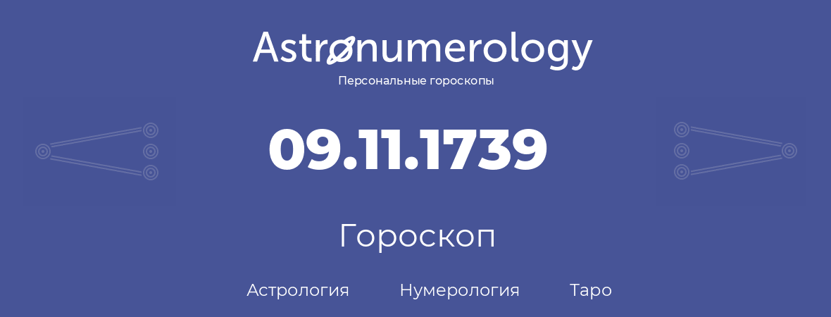 гороскоп астрологии, нумерологии и таро по дню рождения 09.11.1739 (9 ноября 1739, года)