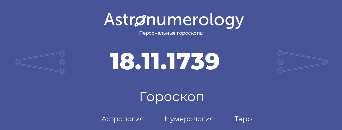 гороскоп астрологии, нумерологии и таро по дню рождения 18.11.1739 (18 ноября 1739, года)