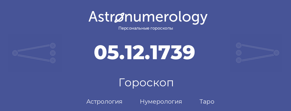 гороскоп астрологии, нумерологии и таро по дню рождения 05.12.1739 (5 декабря 1739, года)