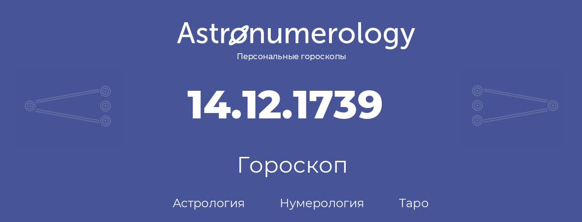 гороскоп астрологии, нумерологии и таро по дню рождения 14.12.1739 (14 декабря 1739, года)