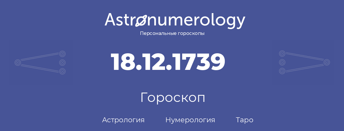 гороскоп астрологии, нумерологии и таро по дню рождения 18.12.1739 (18 декабря 1739, года)