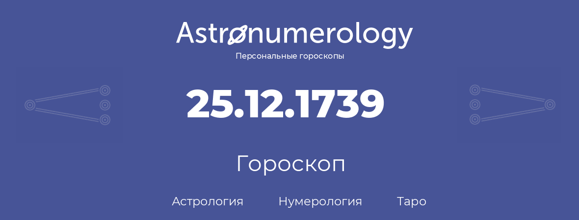 гороскоп астрологии, нумерологии и таро по дню рождения 25.12.1739 (25 декабря 1739, года)