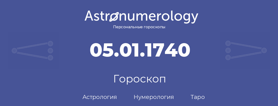 гороскоп астрологии, нумерологии и таро по дню рождения 05.01.1740 (05 января 1740, года)