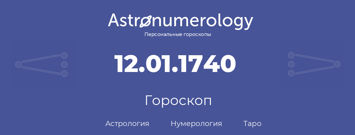 гороскоп астрологии, нумерологии и таро по дню рождения 12.01.1740 (12 января 1740, года)