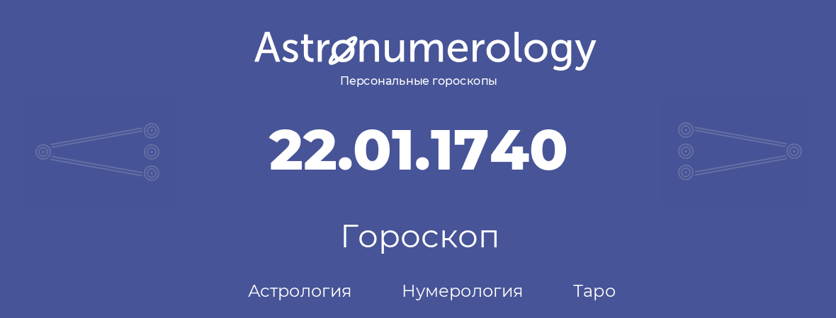 гороскоп астрологии, нумерологии и таро по дню рождения 22.01.1740 (22 января 1740, года)