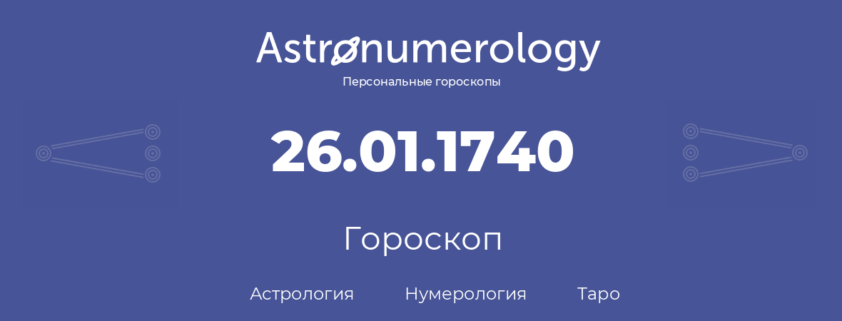 гороскоп астрологии, нумерологии и таро по дню рождения 26.01.1740 (26 января 1740, года)