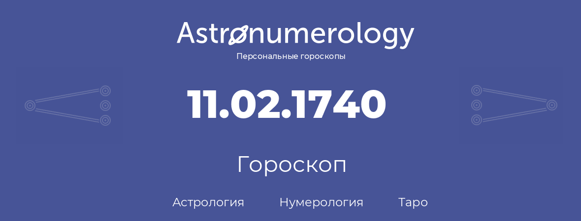 гороскоп астрологии, нумерологии и таро по дню рождения 11.02.1740 (11 февраля 1740, года)