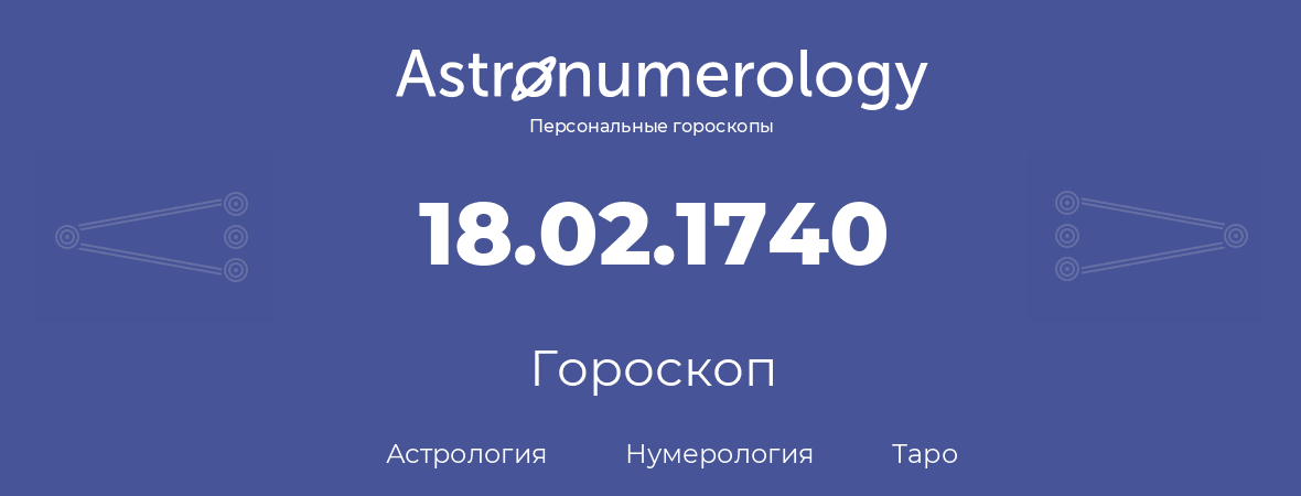 гороскоп астрологии, нумерологии и таро по дню рождения 18.02.1740 (18 февраля 1740, года)