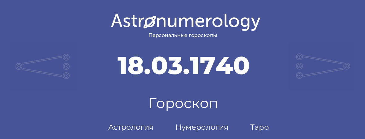 гороскоп астрологии, нумерологии и таро по дню рождения 18.03.1740 (18 марта 1740, года)