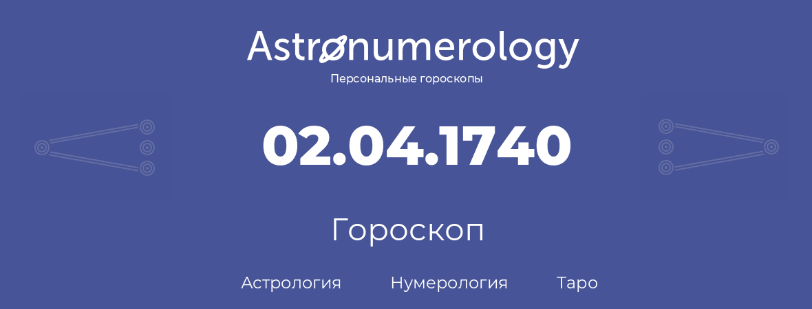 гороскоп астрологии, нумерологии и таро по дню рождения 02.04.1740 (2 апреля 1740, года)