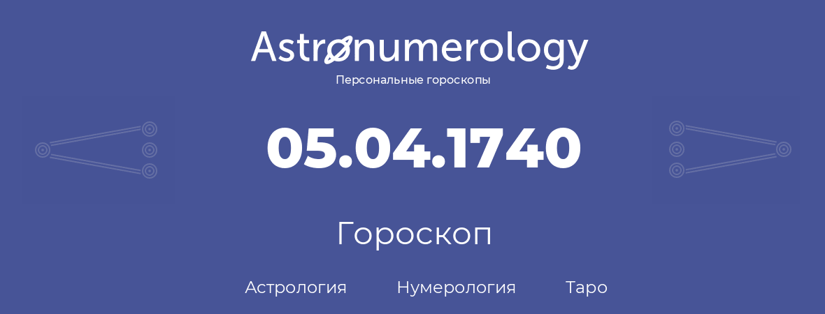 гороскоп астрологии, нумерологии и таро по дню рождения 05.04.1740 (5 апреля 1740, года)