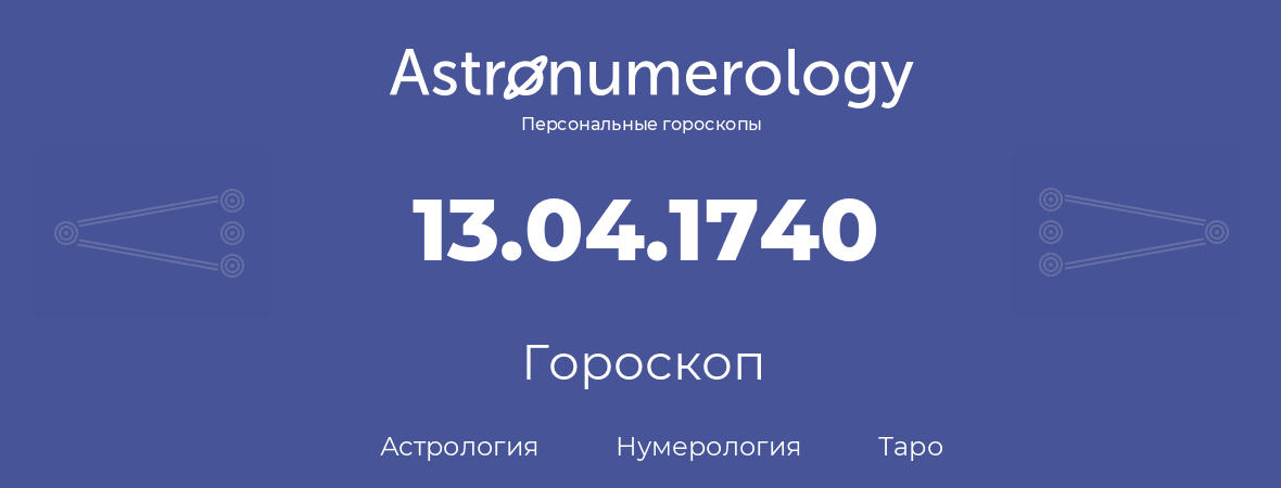 гороскоп астрологии, нумерологии и таро по дню рождения 13.04.1740 (13 апреля 1740, года)