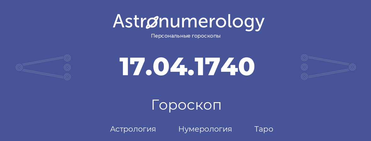 гороскоп астрологии, нумерологии и таро по дню рождения 17.04.1740 (17 апреля 1740, года)