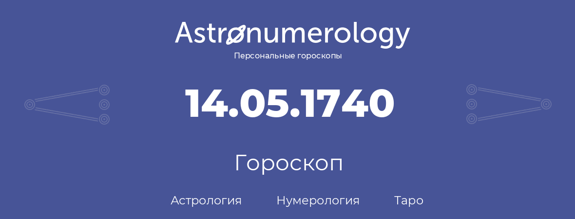 гороскоп астрологии, нумерологии и таро по дню рождения 14.05.1740 (14 мая 1740, года)