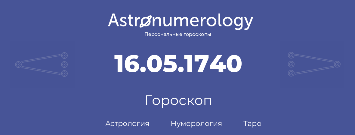 гороскоп астрологии, нумерологии и таро по дню рождения 16.05.1740 (16 мая 1740, года)