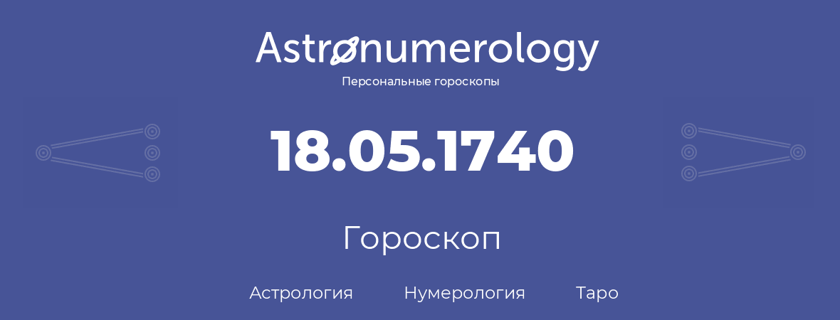 гороскоп астрологии, нумерологии и таро по дню рождения 18.05.1740 (18 мая 1740, года)