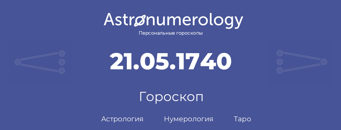 гороскоп астрологии, нумерологии и таро по дню рождения 21.05.1740 (21 мая 1740, года)