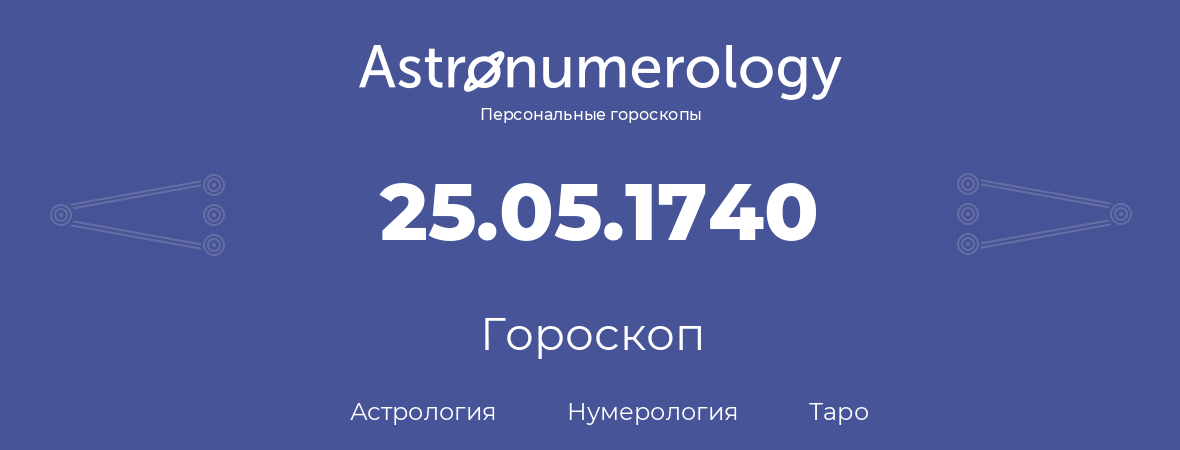 гороскоп астрологии, нумерологии и таро по дню рождения 25.05.1740 (25 мая 1740, года)