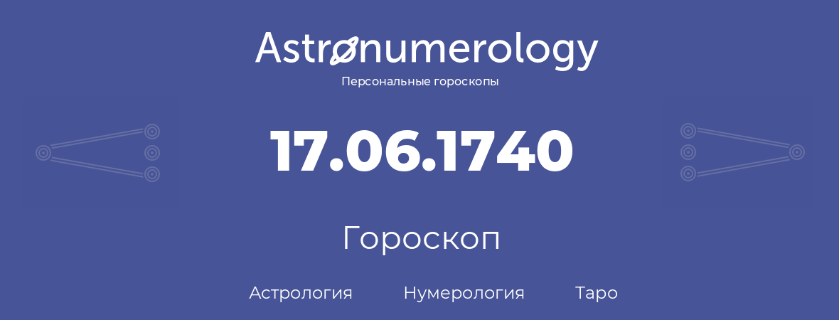 гороскоп астрологии, нумерологии и таро по дню рождения 17.06.1740 (17 июня 1740, года)