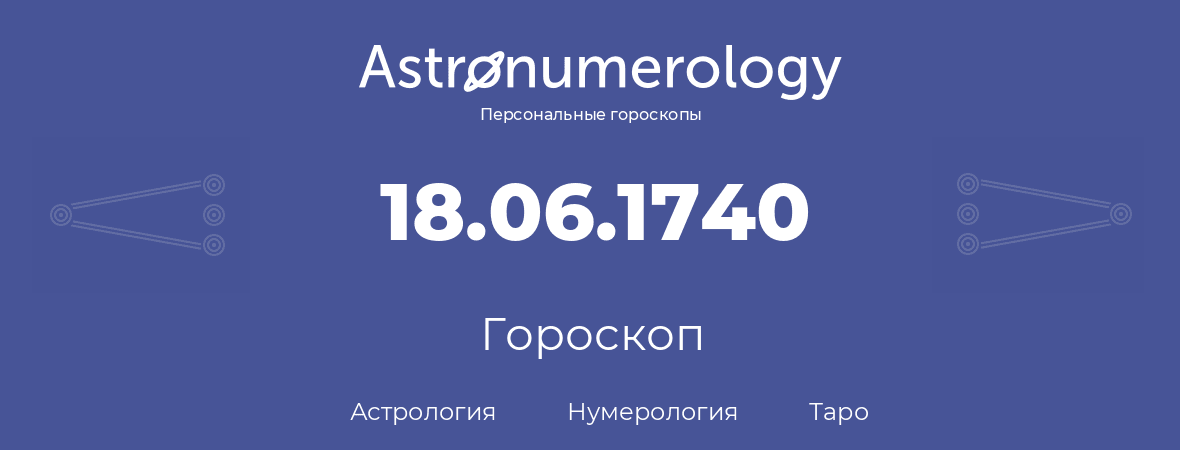 гороскоп астрологии, нумерологии и таро по дню рождения 18.06.1740 (18 июня 1740, года)