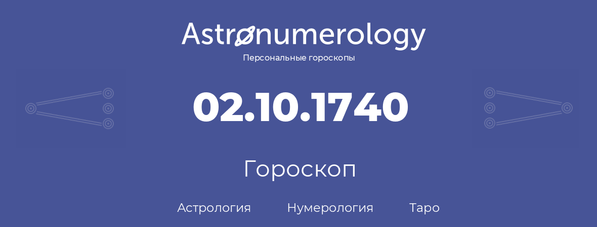 гороскоп астрологии, нумерологии и таро по дню рождения 02.10.1740 (2 октября 1740, года)