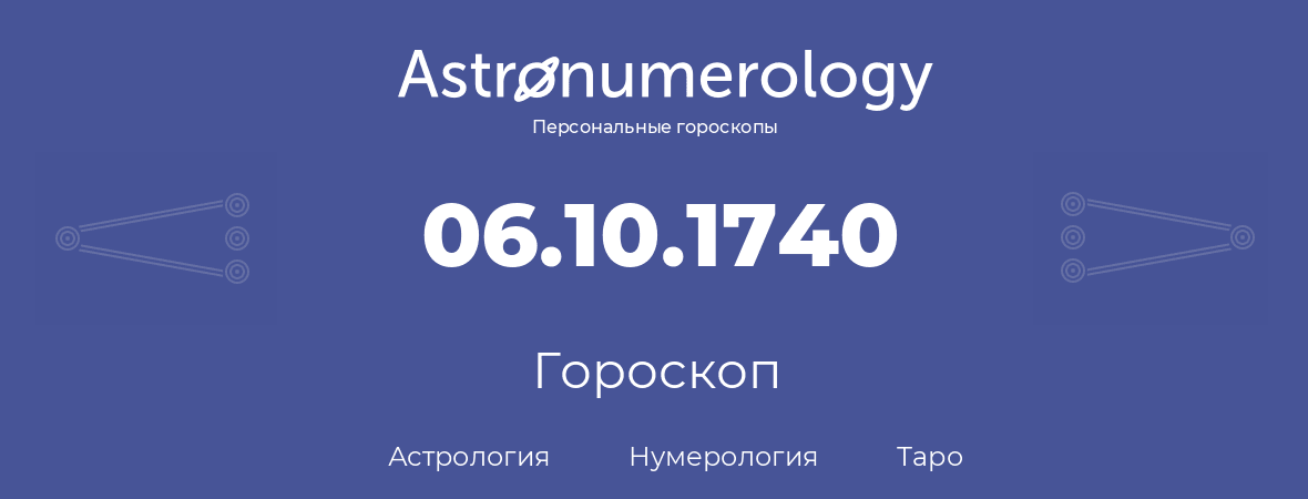 гороскоп астрологии, нумерологии и таро по дню рождения 06.10.1740 (06 октября 1740, года)