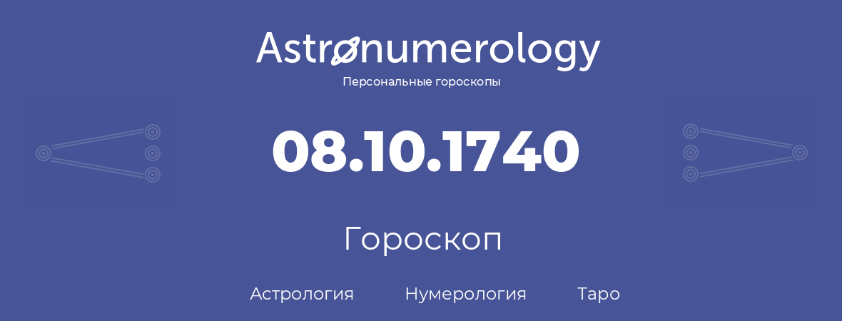 гороскоп астрологии, нумерологии и таро по дню рождения 08.10.1740 (8 октября 1740, года)