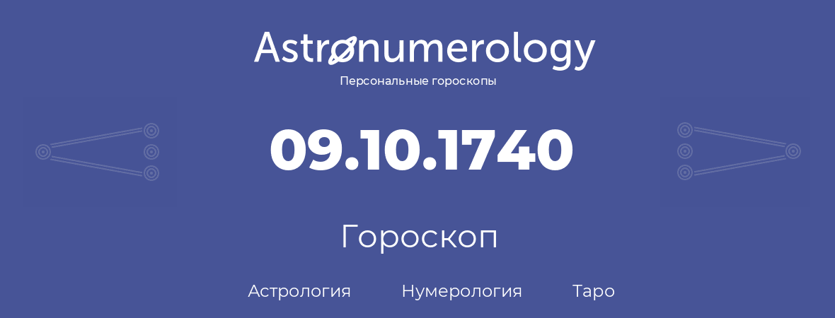 гороскоп астрологии, нумерологии и таро по дню рождения 09.10.1740 (09 октября 1740, года)