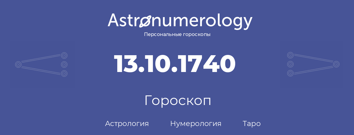 гороскоп астрологии, нумерологии и таро по дню рождения 13.10.1740 (13 октября 1740, года)
