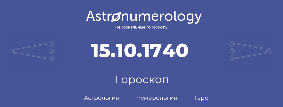 гороскоп астрологии, нумерологии и таро по дню рождения 15.10.1740 (15 октября 1740, года)