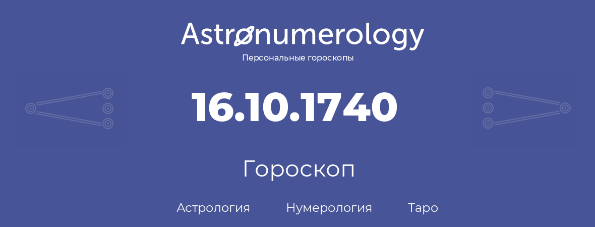 гороскоп астрологии, нумерологии и таро по дню рождения 16.10.1740 (16 октября 1740, года)