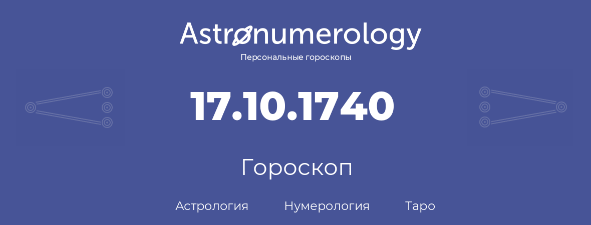 гороскоп астрологии, нумерологии и таро по дню рождения 17.10.1740 (17 октября 1740, года)