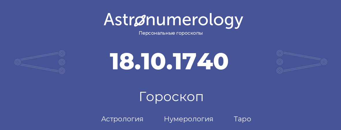 гороскоп астрологии, нумерологии и таро по дню рождения 18.10.1740 (18 октября 1740, года)