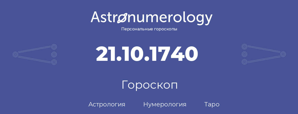 гороскоп астрологии, нумерологии и таро по дню рождения 21.10.1740 (21 октября 1740, года)