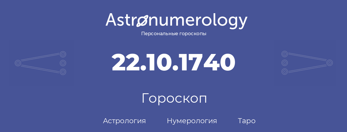 гороскоп астрологии, нумерологии и таро по дню рождения 22.10.1740 (22 октября 1740, года)