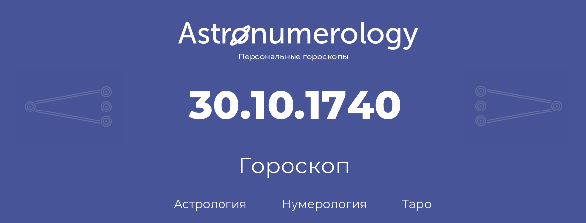 гороскоп астрологии, нумерологии и таро по дню рождения 30.10.1740 (30 октября 1740, года)