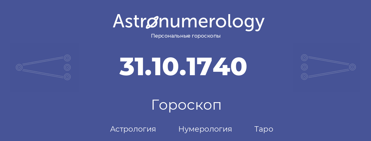 гороскоп астрологии, нумерологии и таро по дню рождения 31.10.1740 (31 октября 1740, года)