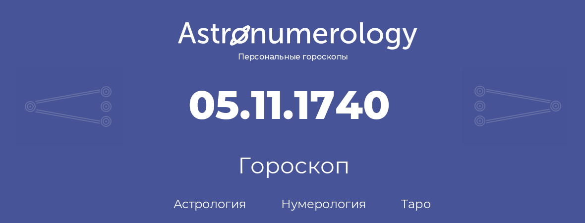 гороскоп астрологии, нумерологии и таро по дню рождения 05.11.1740 (5 ноября 1740, года)