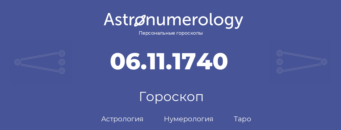 гороскоп астрологии, нумерологии и таро по дню рождения 06.11.1740 (6 ноября 1740, года)