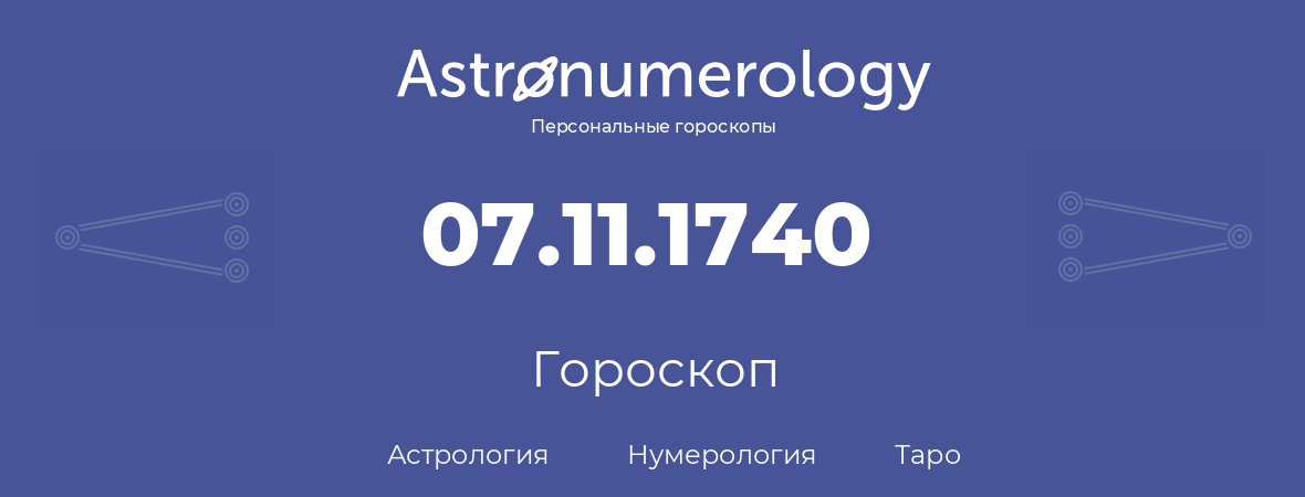 гороскоп астрологии, нумерологии и таро по дню рождения 07.11.1740 (07 ноября 1740, года)