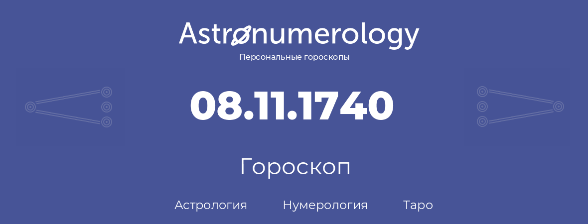гороскоп астрологии, нумерологии и таро по дню рождения 08.11.1740 (08 ноября 1740, года)