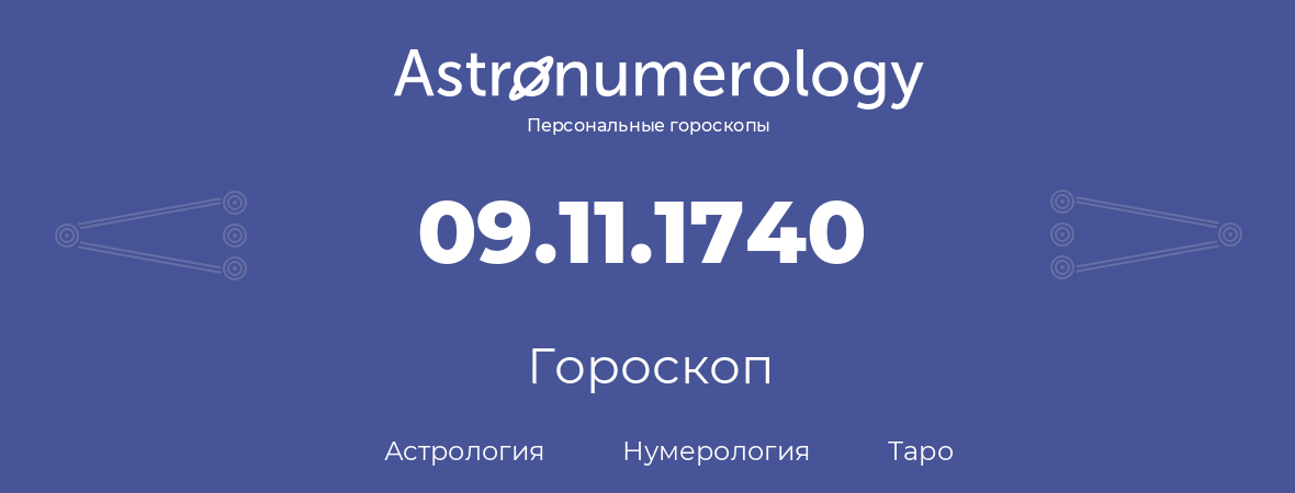 гороскоп астрологии, нумерологии и таро по дню рождения 09.11.1740 (9 ноября 1740, года)