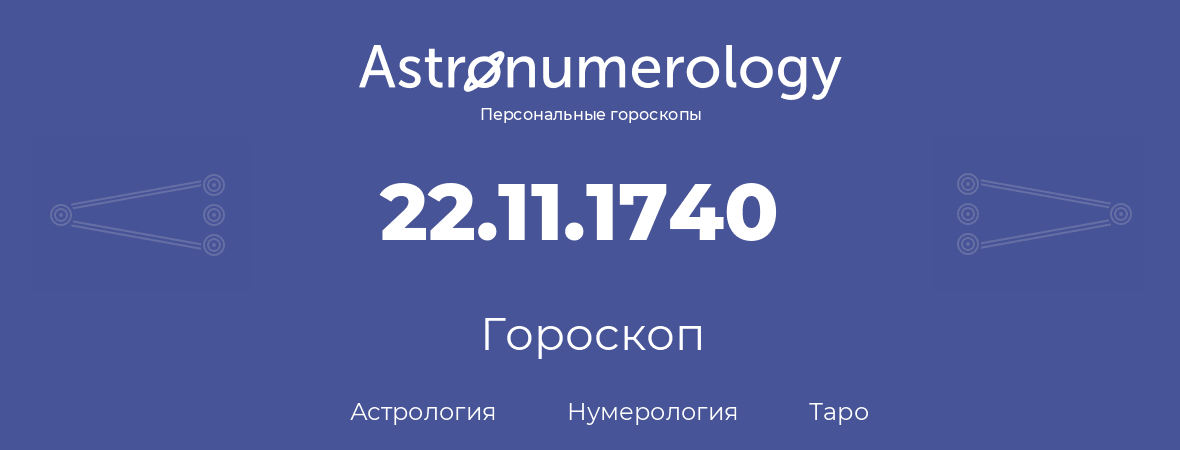 гороскоп астрологии, нумерологии и таро по дню рождения 22.11.1740 (22 ноября 1740, года)