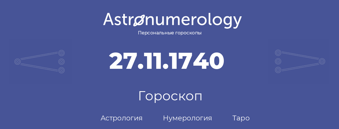 гороскоп астрологии, нумерологии и таро по дню рождения 27.11.1740 (27 ноября 1740, года)