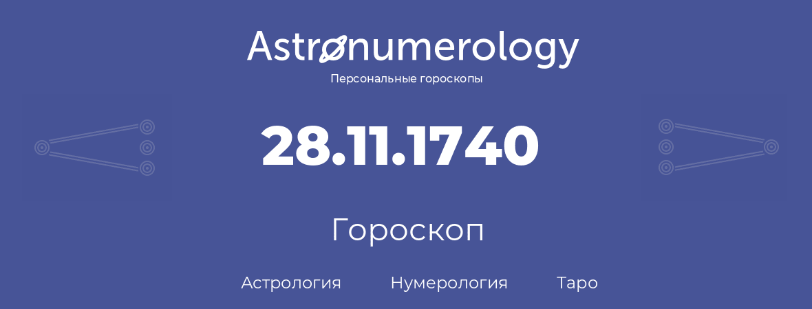 гороскоп астрологии, нумерологии и таро по дню рождения 28.11.1740 (28 ноября 1740, года)